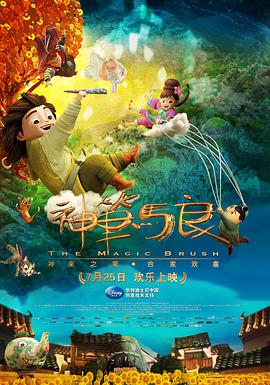 神笔马良HD中字(大结局)