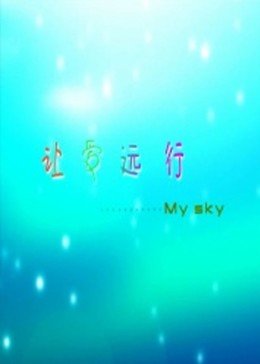 别让爱情走弯路HD中字