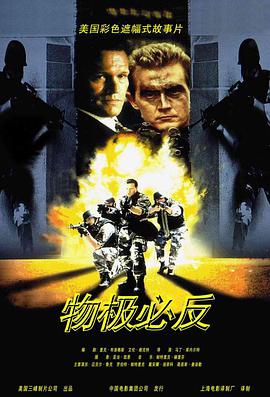 物极必反1998HD中字