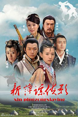 萍踪侠影潘粤明版第09集