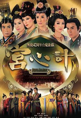 宫心计第一部粤语第09集