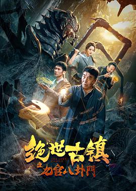 绝世古镇之九宫八卦门HD