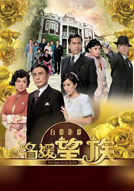 名媛望族粤语第20集