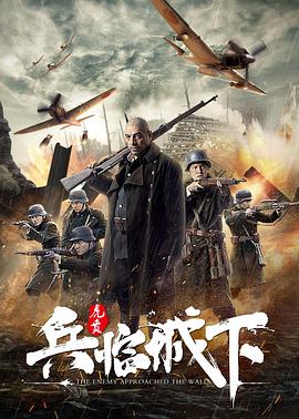 兵临城下·虎贲HD中字