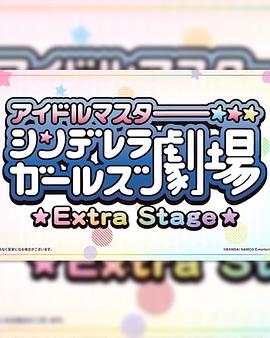 偶像大师灰姑娘女孩小剧场 Extra Stage第04集
