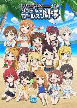 偶像大师 灰姑娘女孩剧场 第三季第11集