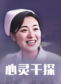 心灵干探HD中字