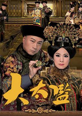 大太监粤语第07集
