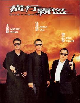 横行霸盗2002HD中字