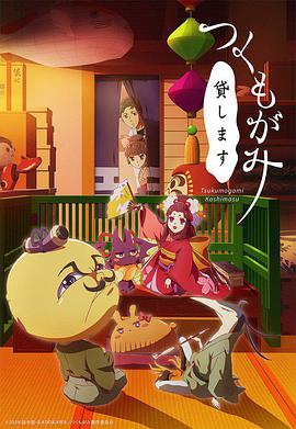 付丧神出租中第05集