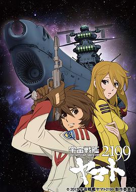 宇宙战舰大和号2199 (TV版)第04集