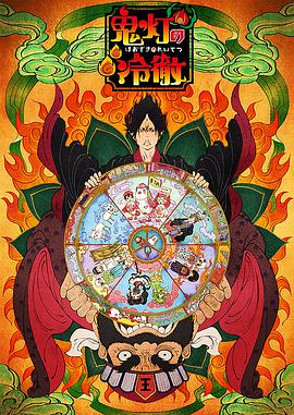 鬼灯的冷彻 OAD(全集)