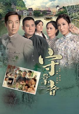 守业者国语第01集