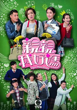 亲亲我好妈国语第08集