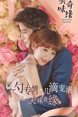 美味奇缘毛晓彤版第04集