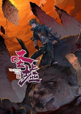 动态漫画·圣墟第一季第03集