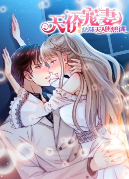 天价宠妻：总裁夫人休想逃 动态漫画 第1季第40集