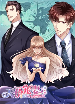 天价宠妻：总裁夫人休想逃 动态漫画 第4季第01集