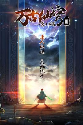 万古仙穹 第三季第02集