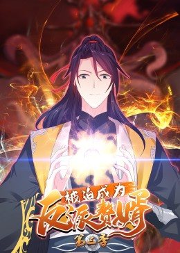 动态漫画·被迫成为反派赘婿第三季第46集