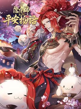 阴阳师·平安物语 第二季 日语版第01集