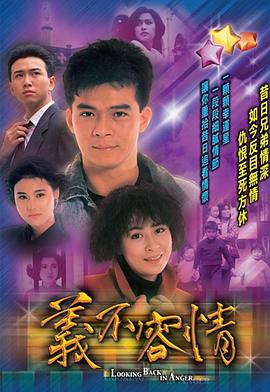义不容情国语第18集