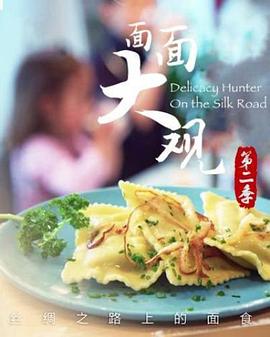 面面大观第二季第01集