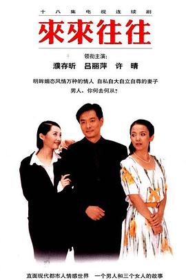 来来往往第12集