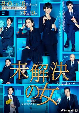 未解决之女 警视厅文件搜查官第二季第01集