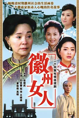徽州女人第18集