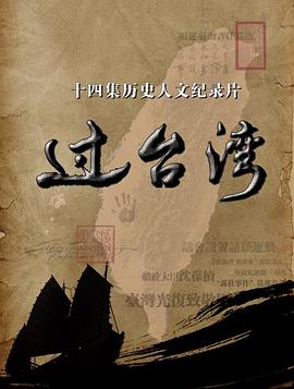 过台湾第07集