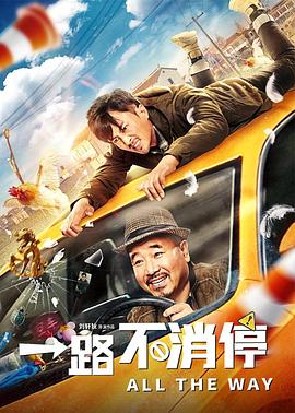 一路不消停HD中字