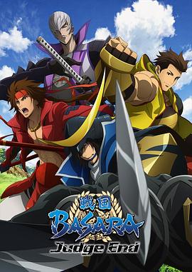 战国BASARA Judge End第04集