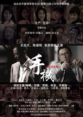 手机王志文版第05集