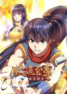 动态漫画·妖道至尊第一季第10集