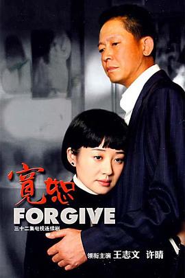 宽恕王志文版第11集
