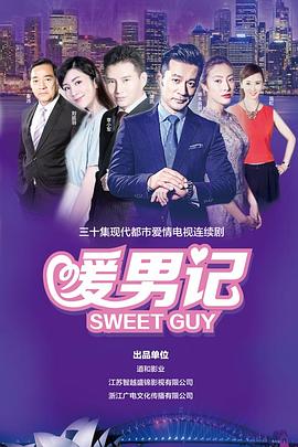 暖男记第28集