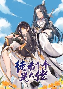 动态漫画·徒弟个个是大佬第25集(大结局)