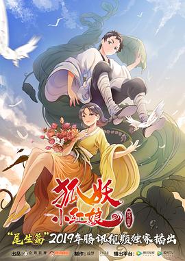 狐妖小红娘尾生篇第05集