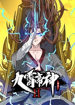 动态漫画·九霄帝神第二季第02集