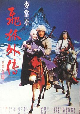 飞狐外传粤语HD中字