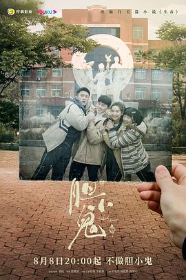 胆小鬼2022第09集