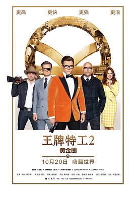 王牌特工2：黄金圈HD中字