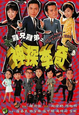 难兄难弟之神探李奇粤语第06集