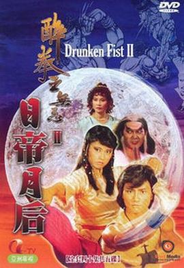 醉拳王无忌之日帝月后粤语第19集