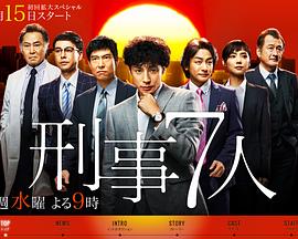 刑事7人第一季第01集