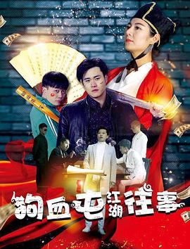 狗血屯江湖往事HD中字