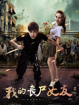我的丧尸女友2016HD中字