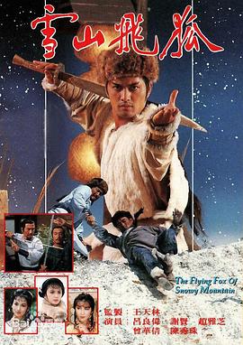 雪山飞狐1985国语第33集