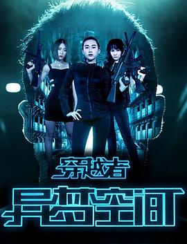 穿越者之异梦空间HD中字